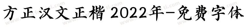 方正汉文正楷 2022年字体转换